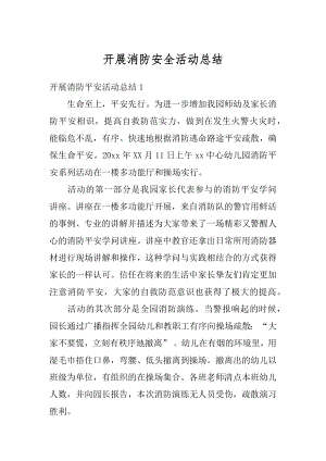 开展消防安全活动总结优质.docx