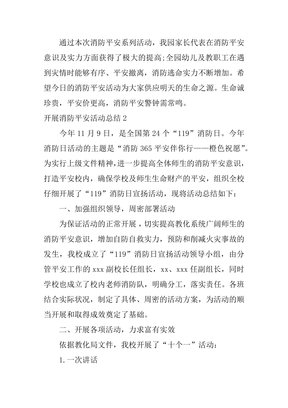 开展消防安全活动总结优质.docx_第2页