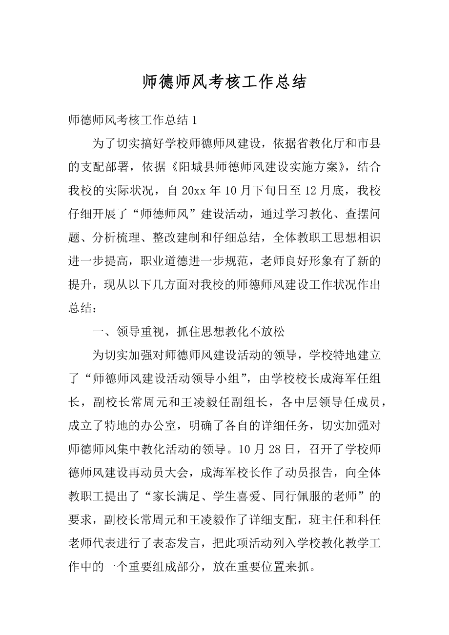 师德师风考核工作总结例文.docx_第1页