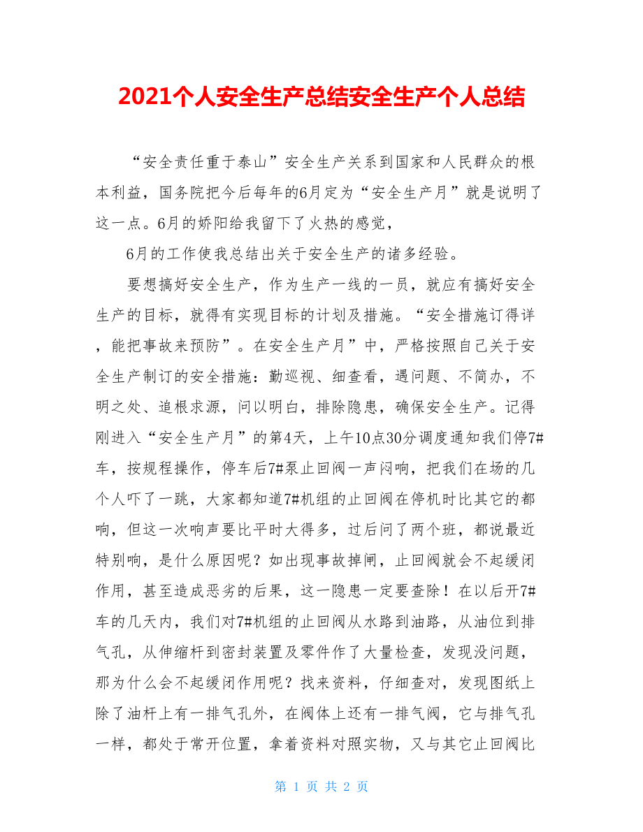 2021个人安全生产总结安全生产个人总结.doc_第1页