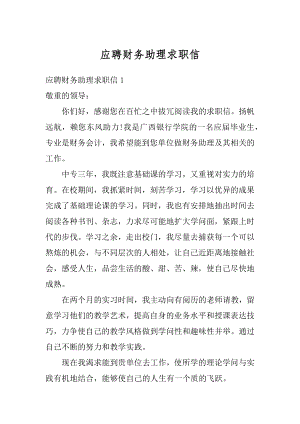 应聘财务助理求职信优质.docx