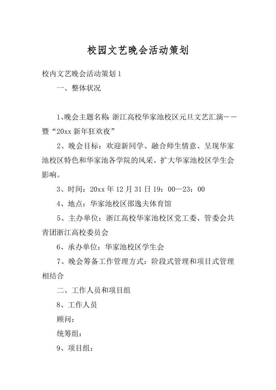 校园文艺晚会活动策划汇编.docx_第1页