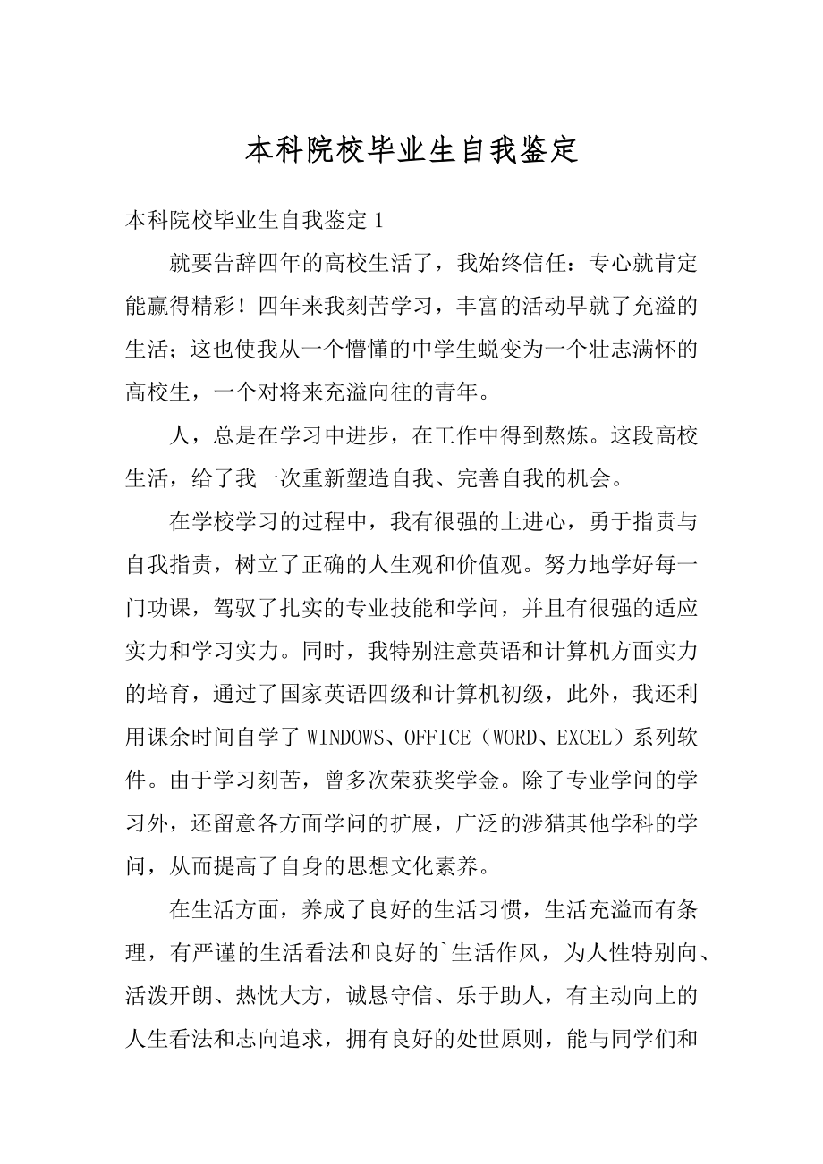 本科院校毕业生自我鉴定优质.docx_第1页