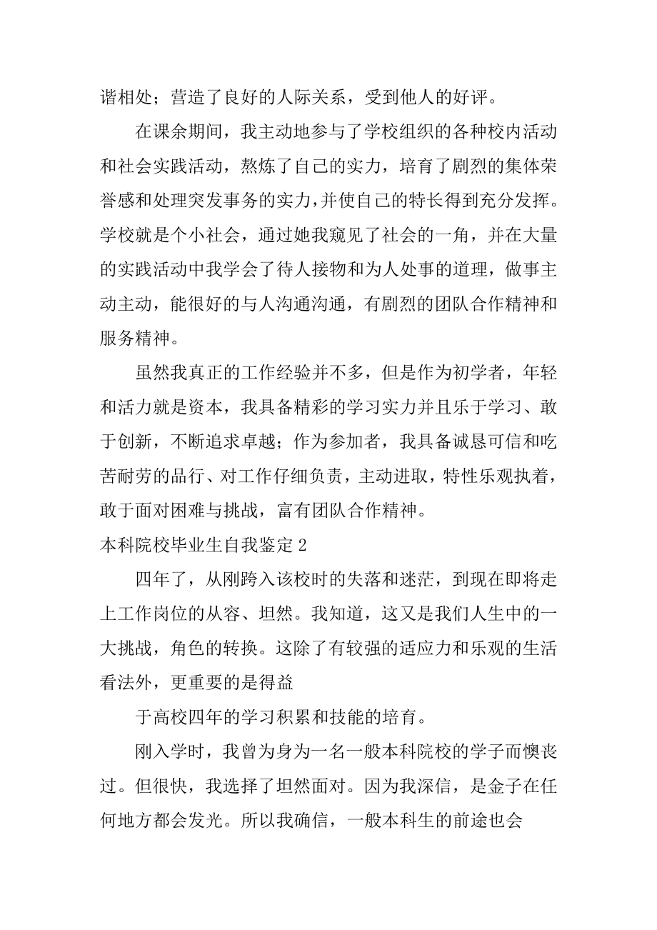 本科院校毕业生自我鉴定优质.docx_第2页