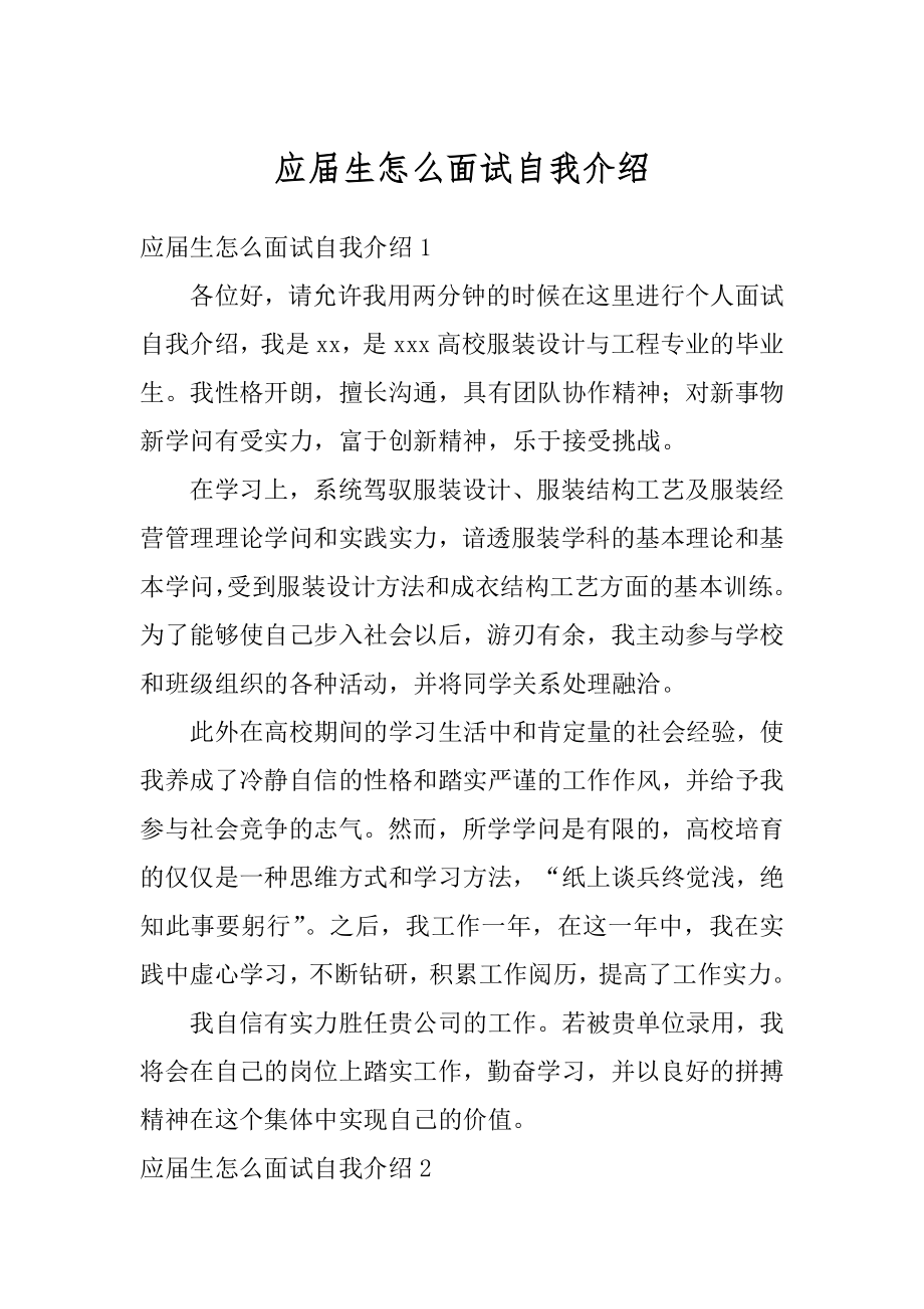 应届生怎么面试自我介绍精品.docx_第1页