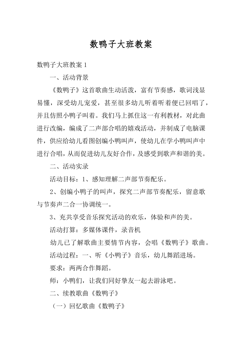 数鸭子大班教案范文.docx_第1页