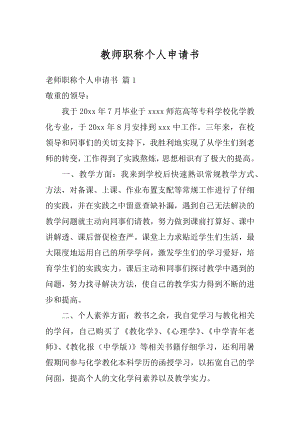 教师职称个人申请书优质.docx