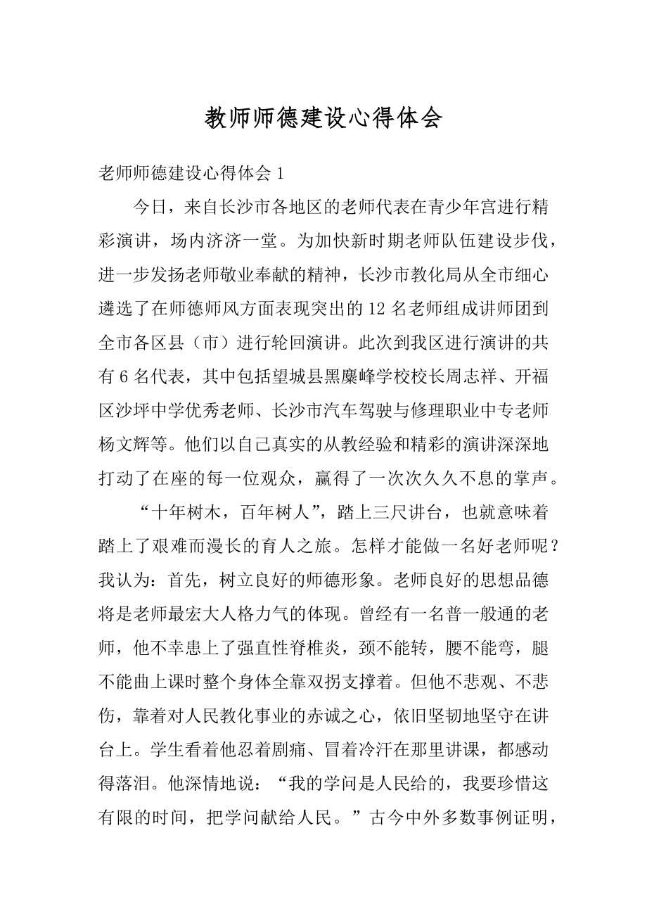 教师师德建设心得体会精选.docx_第1页