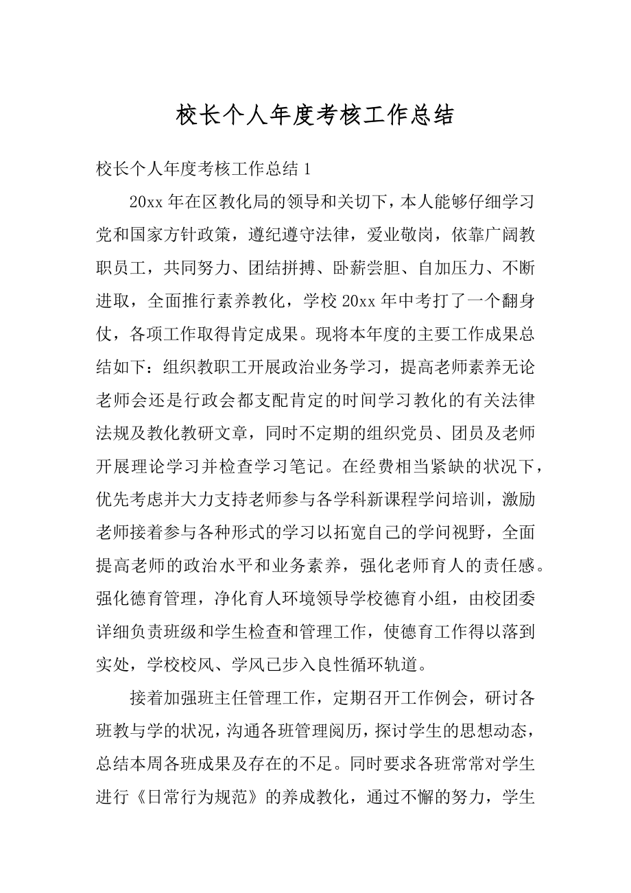 校长个人年度考核工作总结范文.docx_第1页