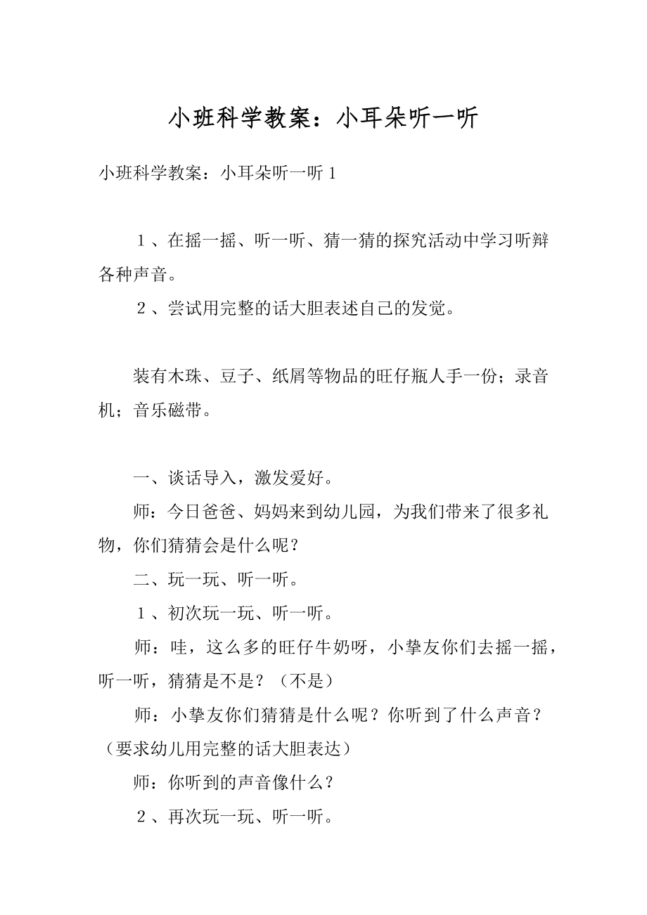 小班科学教案：小耳朵听一听最新.docx_第1页