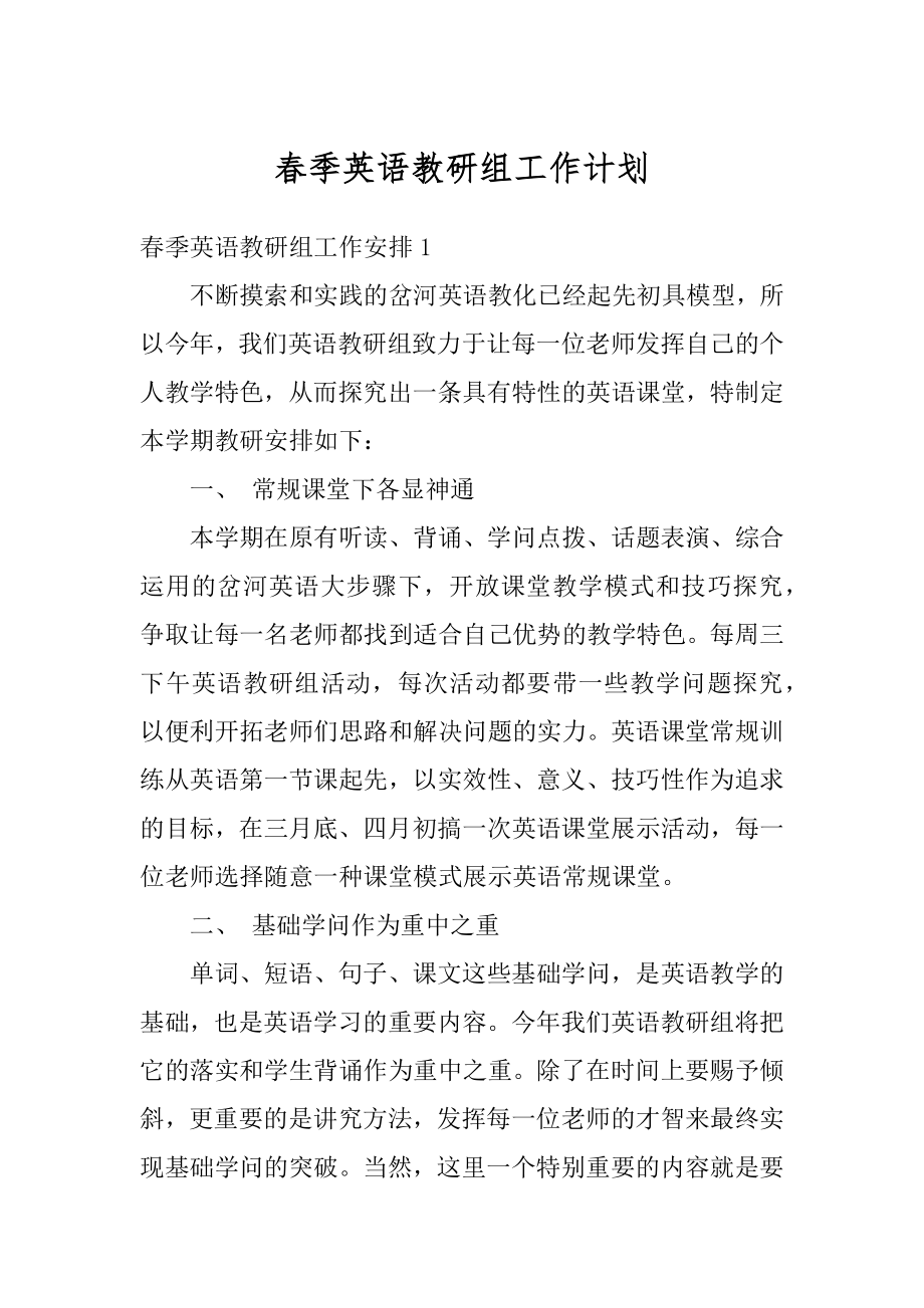 春季英语教研组工作计划最新.docx_第1页