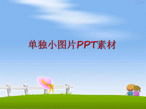 最新单独小图片PPT素材PPT课件.ppt