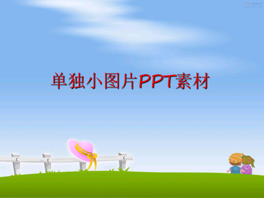 最新单独小图片PPT素材PPT课件.ppt_第1页