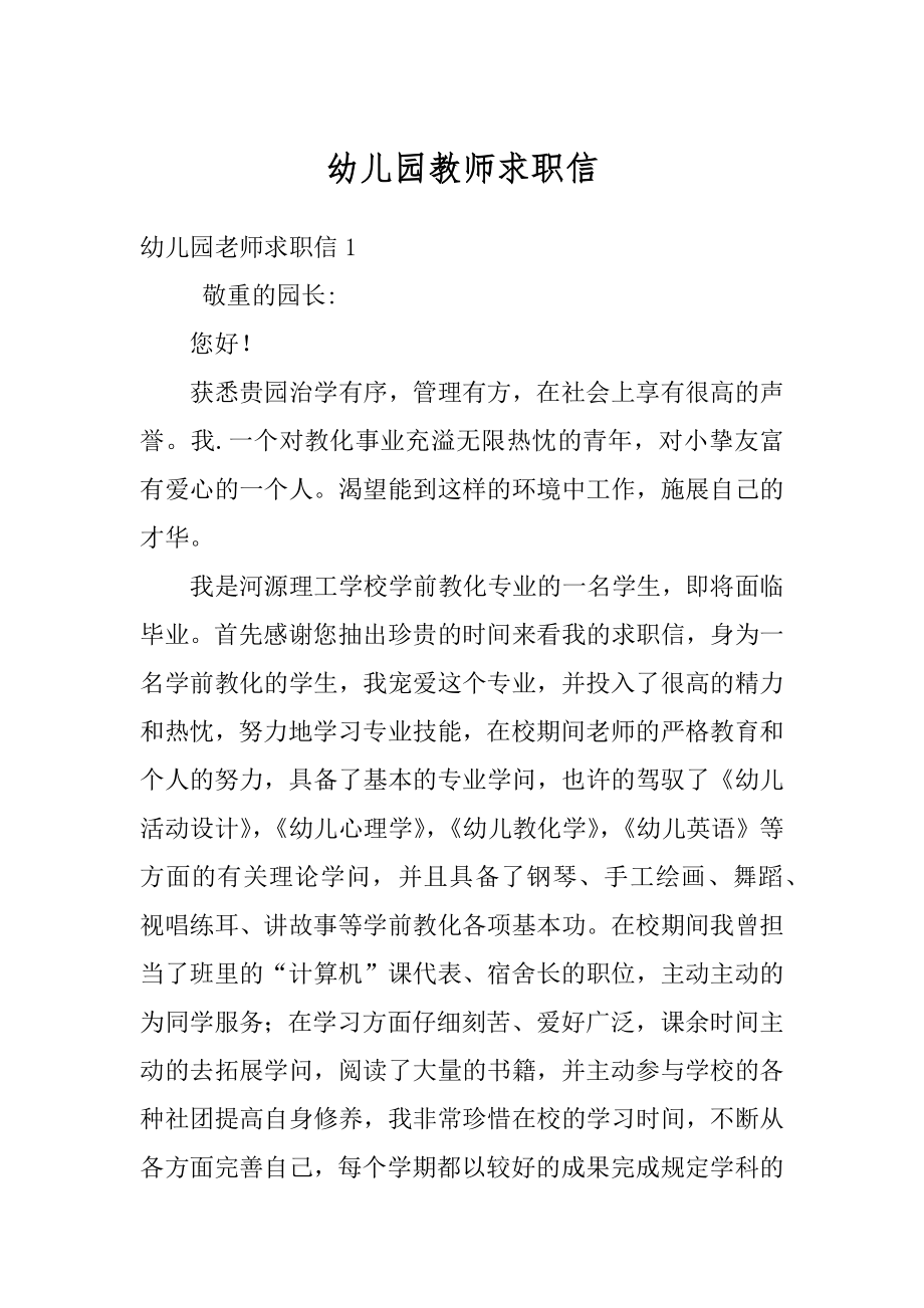 幼儿园教师求职信精编.docx_第1页