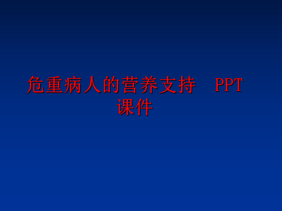 最新危重病人的营养支持PPT课件幻灯片.ppt_第1页