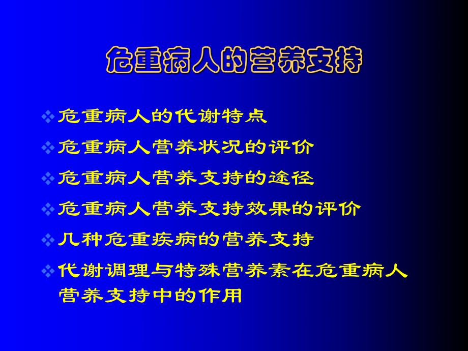 最新危重病人的营养支持PPT课件幻灯片.ppt_第2页