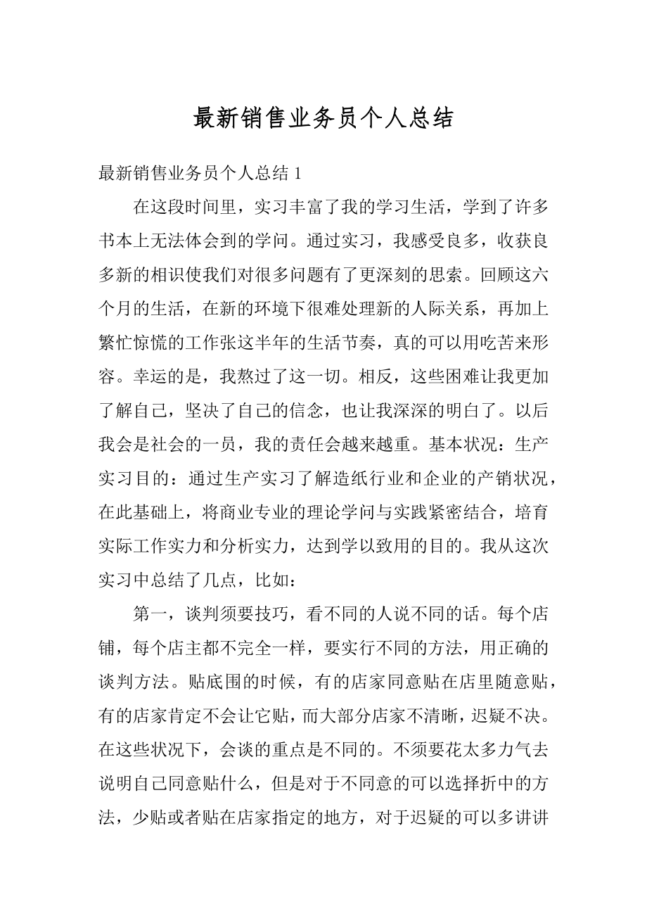 最新销售业务员个人总结精选.docx_第1页