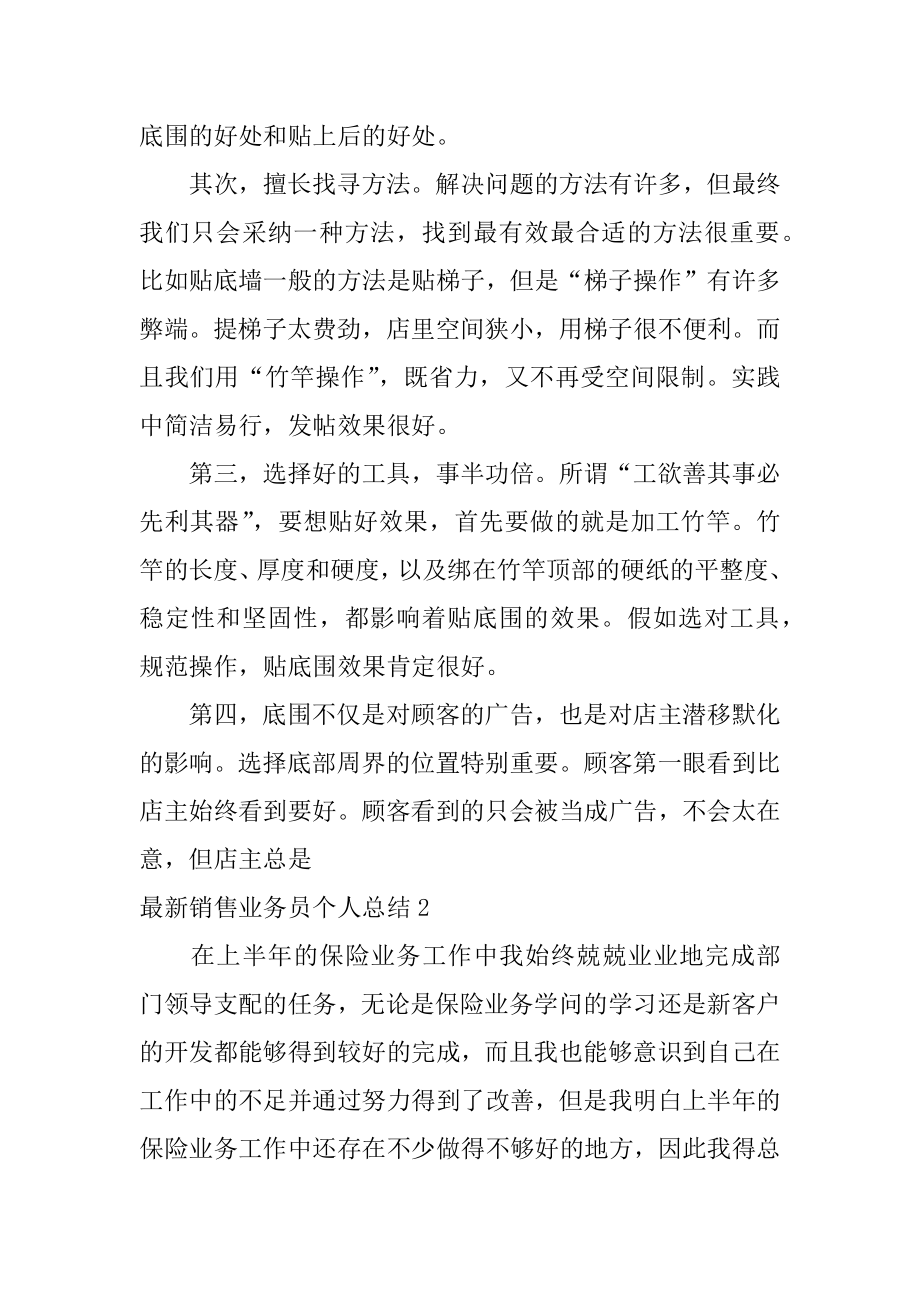 最新销售业务员个人总结精选.docx_第2页