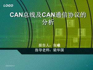 CAN总线及CAN通信协议的分析ppt课件.pptx