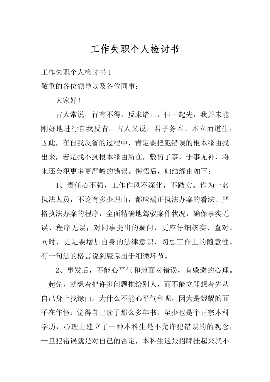 工作失职个人检讨书精编.docx_第1页