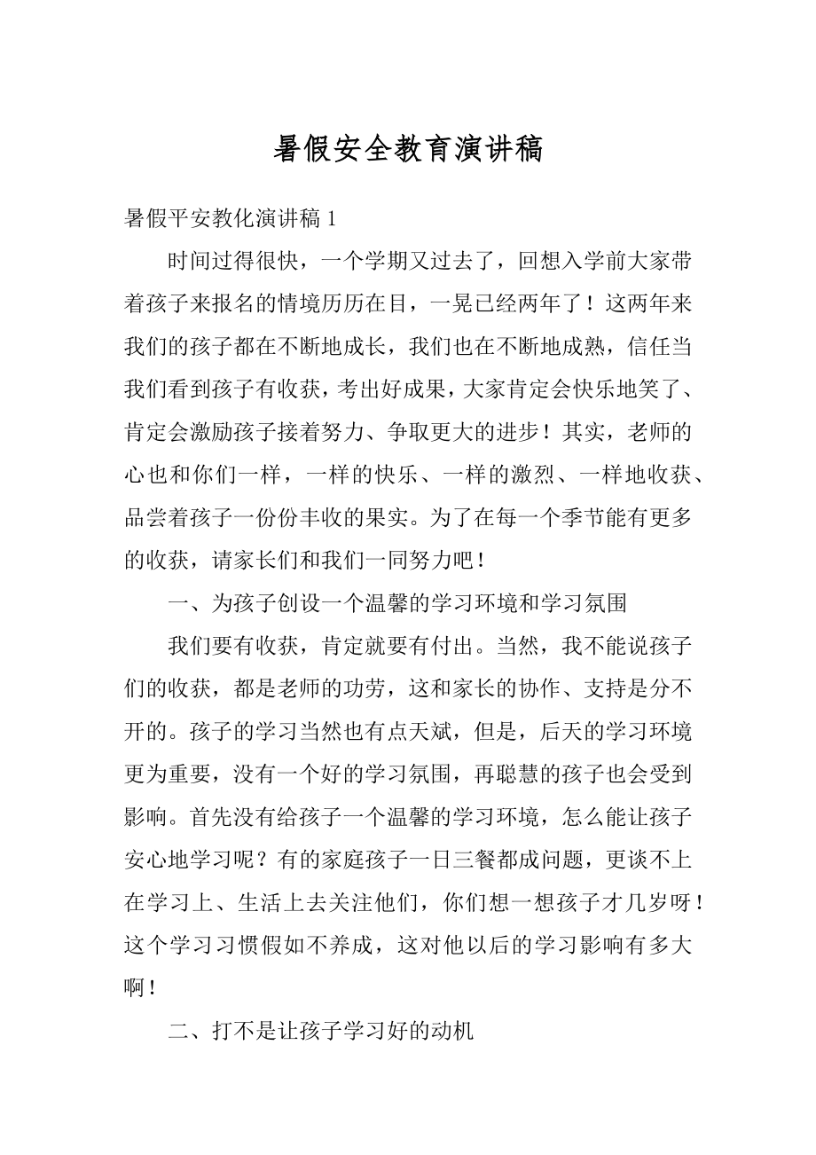 暑假安全教育演讲稿优质.docx_第1页