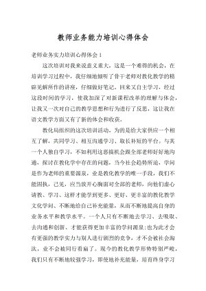 教师业务能力培训心得体会范本.docx