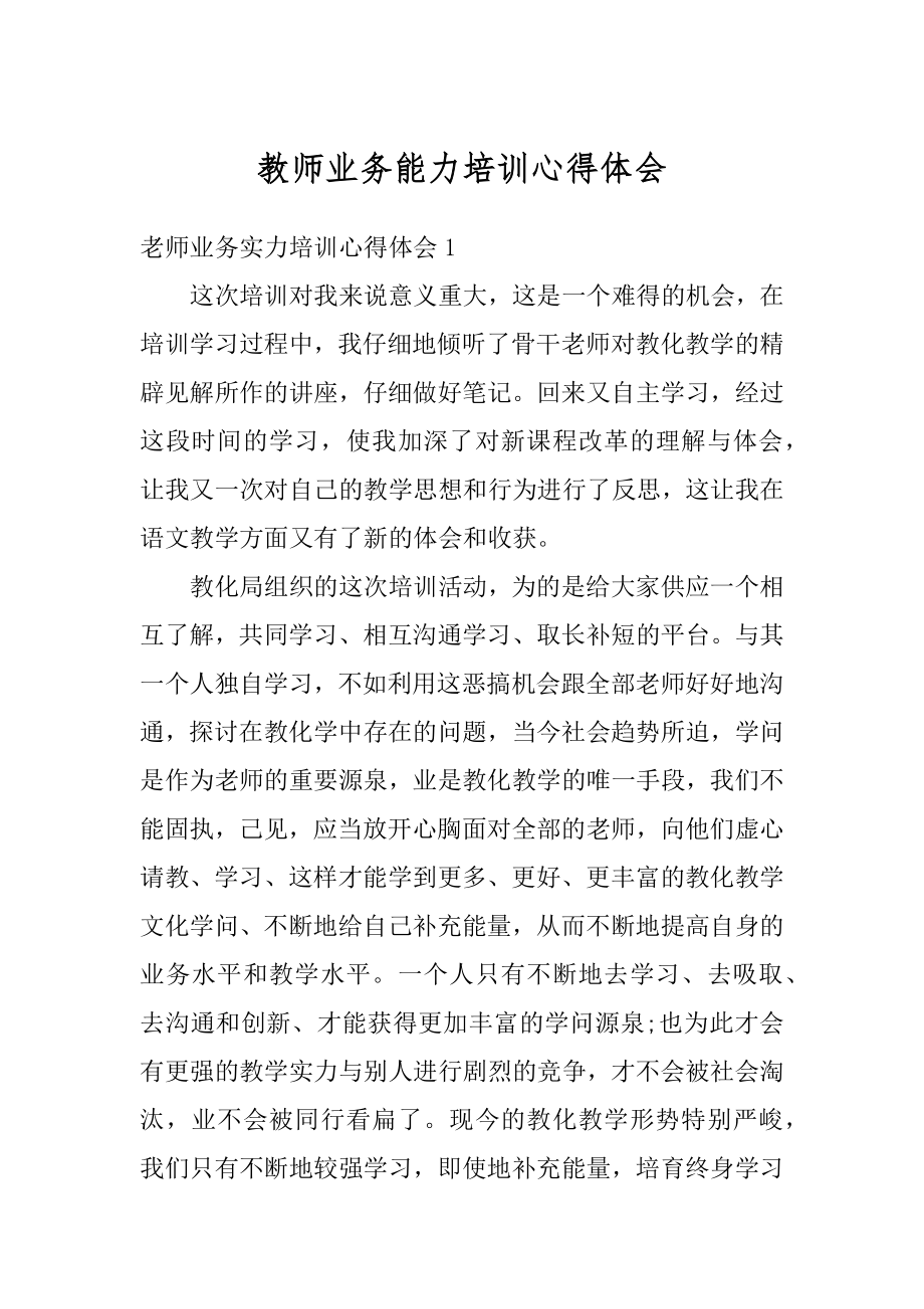 教师业务能力培训心得体会范本.docx_第1页