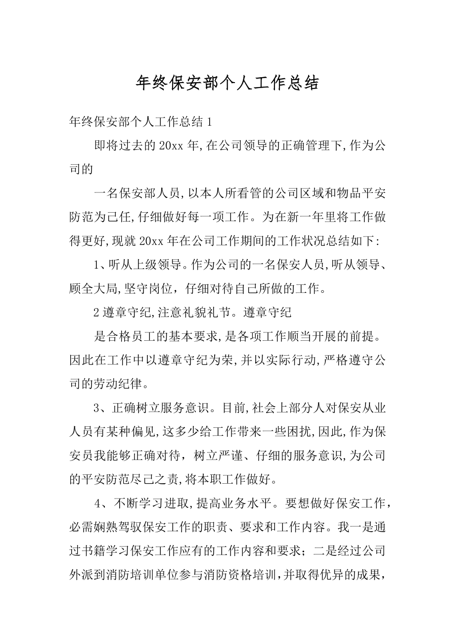 年终保安部个人工作总结汇总.docx_第1页