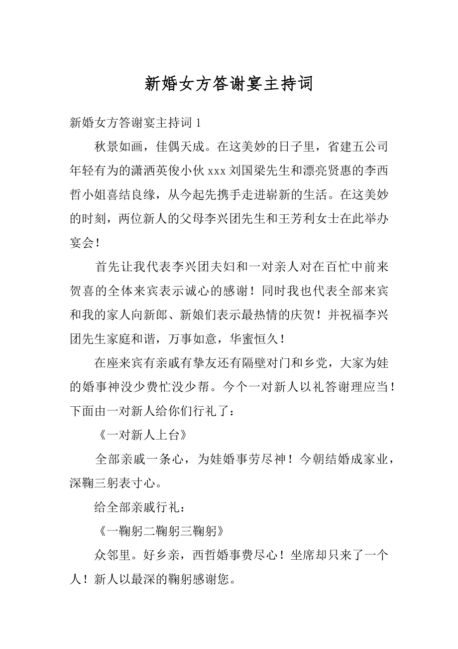 新婚女方答谢宴主持词精编.docx_第1页