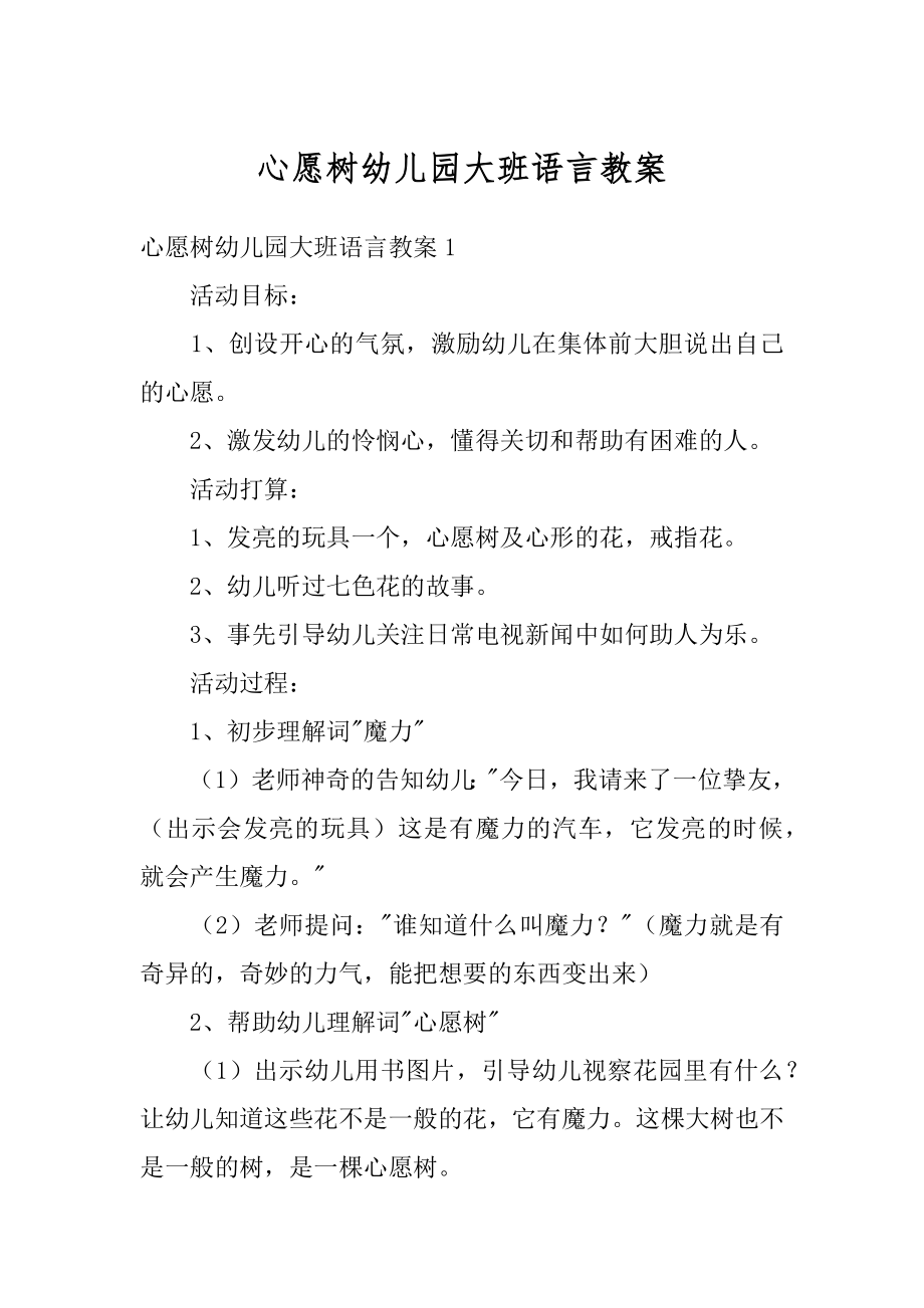 心愿树幼儿园大班语言教案精品.docx_第1页