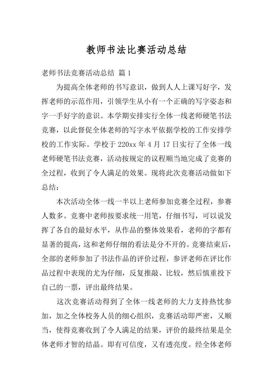 教师书法比赛活动总结优质.docx_第1页