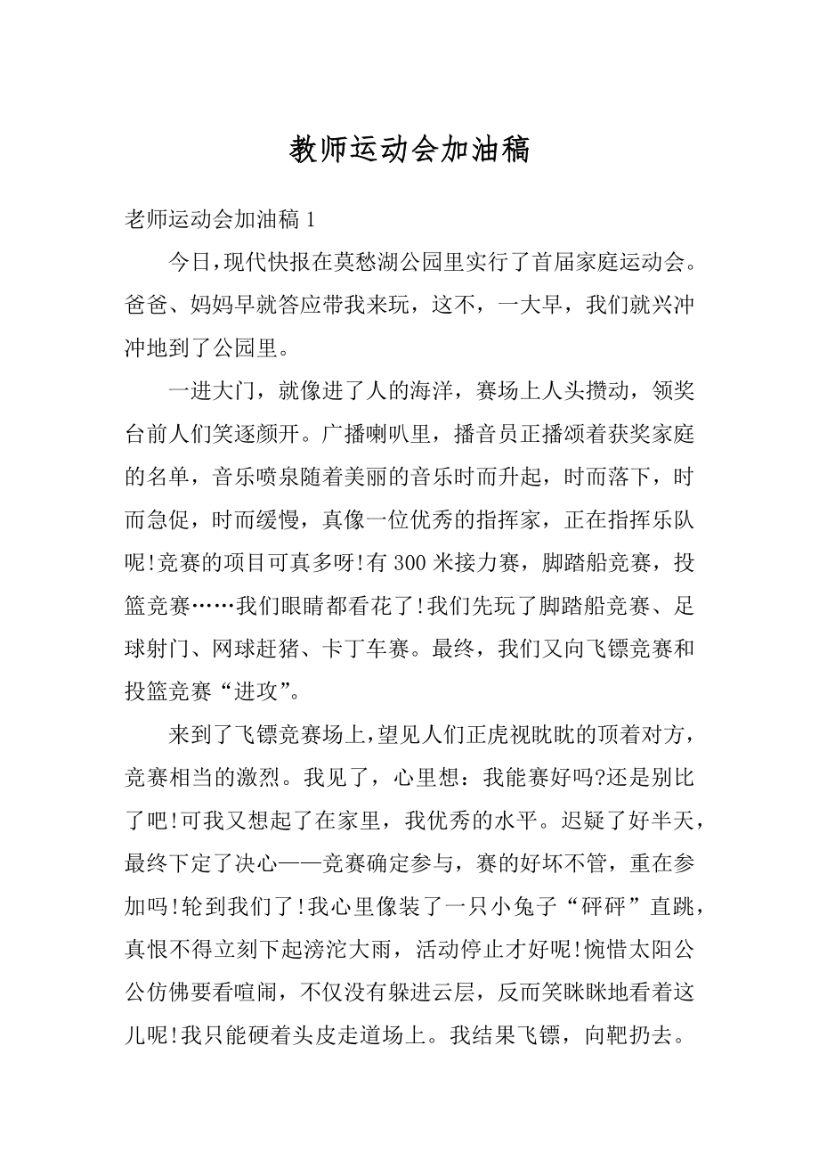 教师运动会加油稿汇编.docx_第1页