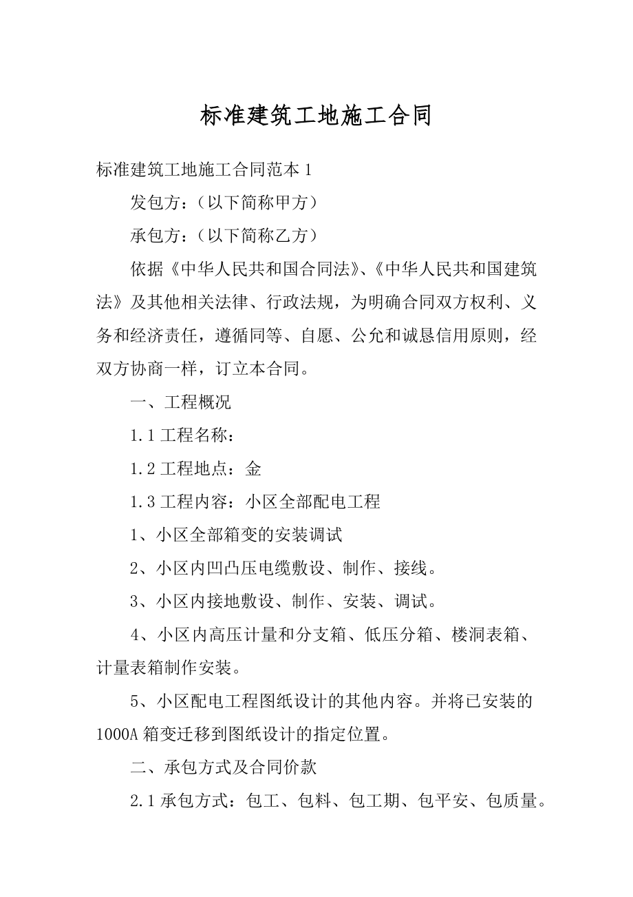 标准建筑工地施工合同例文.docx_第1页