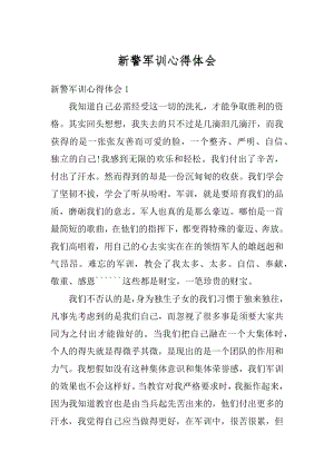 新警军训心得体会精编.docx