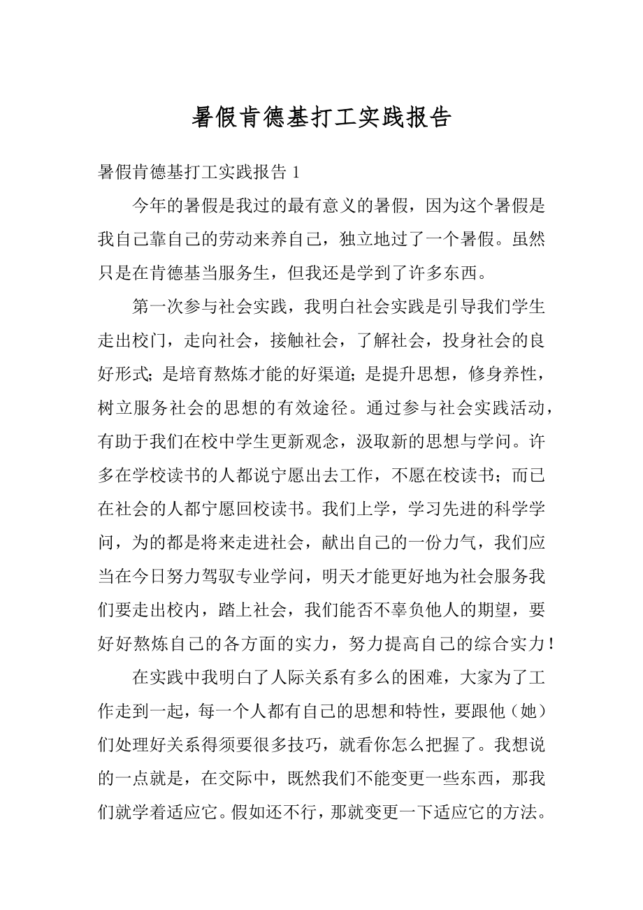 暑假肯德基打工实践报告汇总.docx_第1页