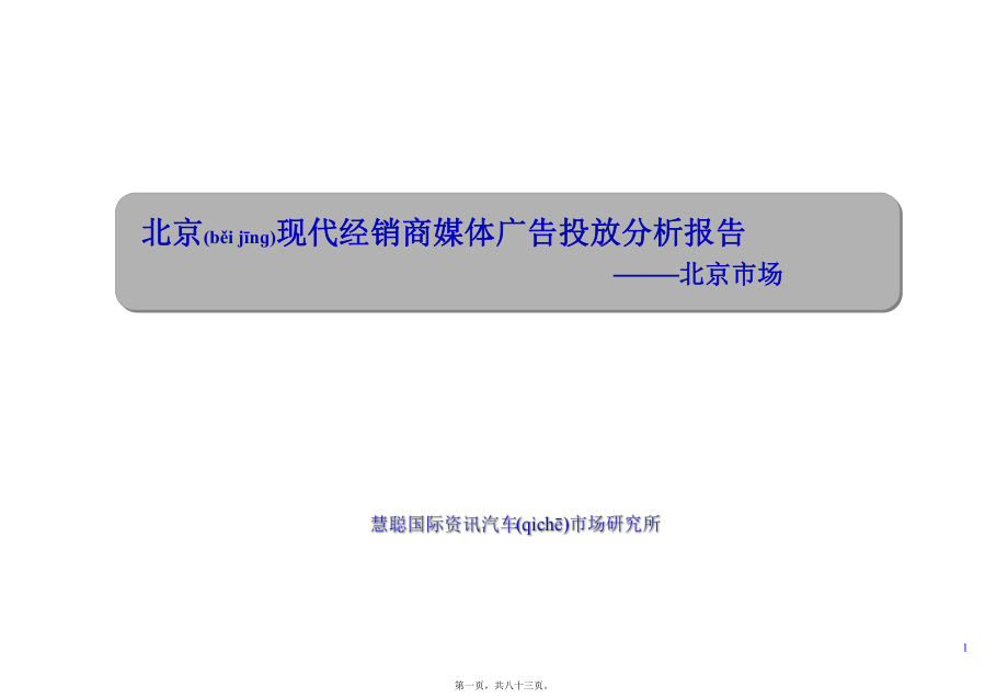 最新_（汽车行业北京现代经销商媒体广告投放分析报告(共83张ppt课件).pptx_第1页