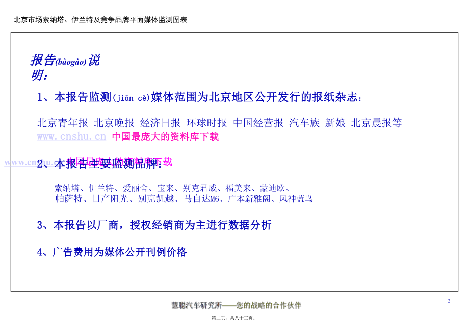 最新_（汽车行业北京现代经销商媒体广告投放分析报告(共83张ppt课件).pptx_第2页