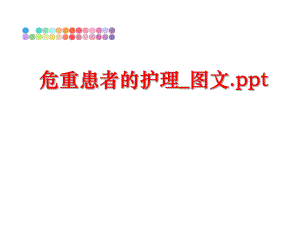 最新危重患者的护理_图文.pptppt课件.ppt