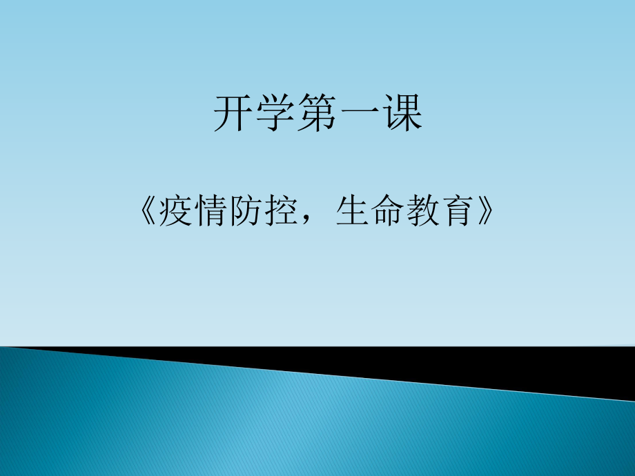 2020年高三开学第一课疫情防控生命教育ppt课件.pptx_第1页