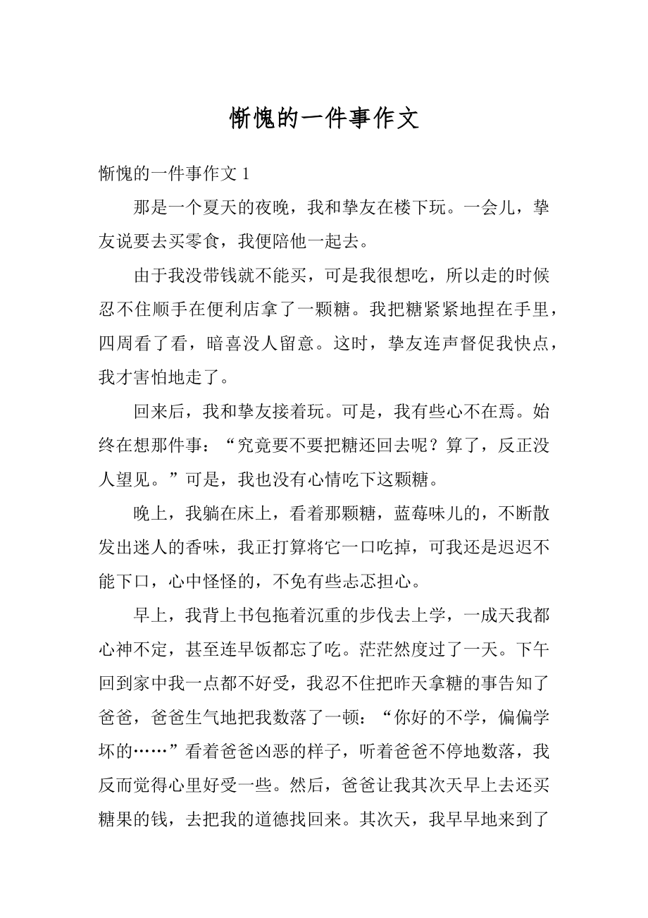 惭愧的一件事作文汇编.docx_第1页