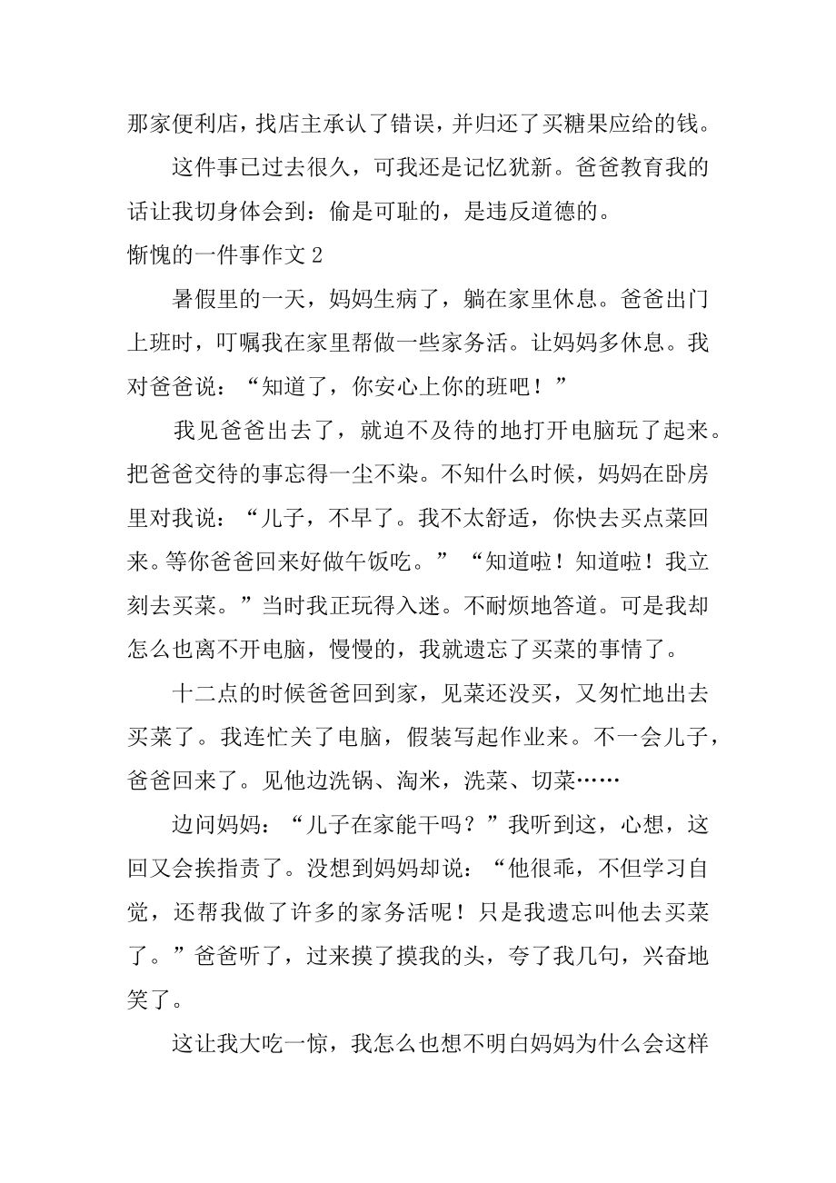 惭愧的一件事作文汇编.docx_第2页