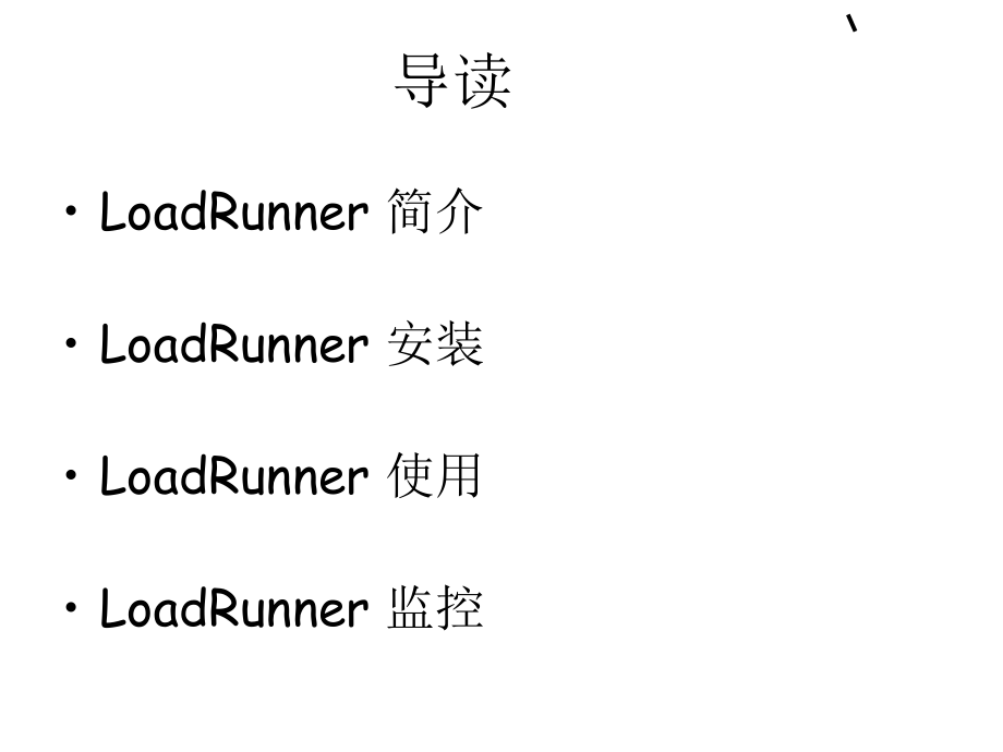 LoadRunner-培训.ppt_第2页