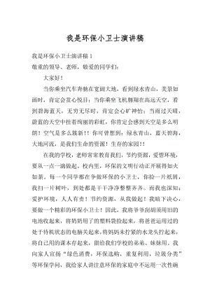 我是环保小卫士演讲稿范文.docx