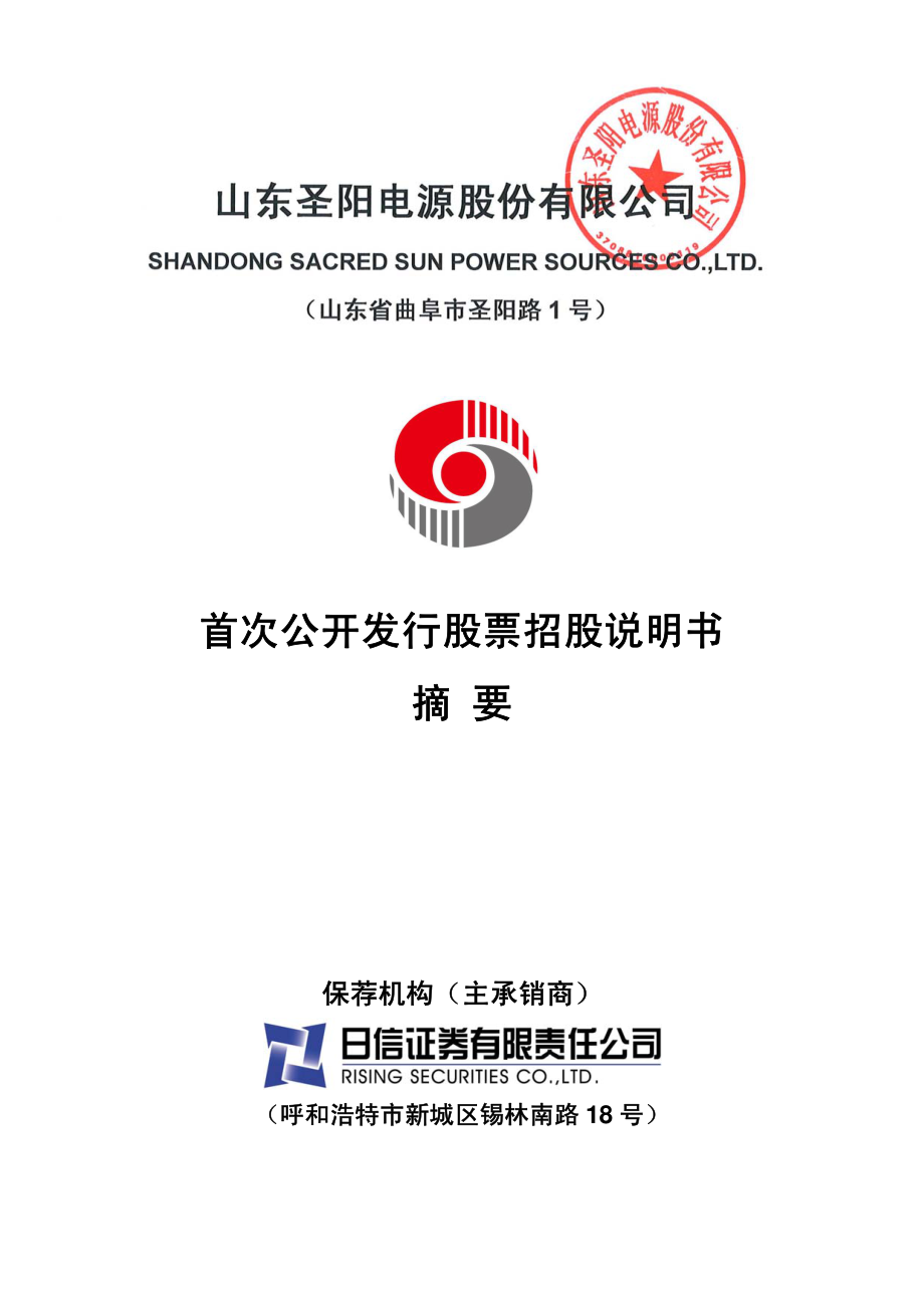 圣阳股份：首次公开发行股票招股说明书摘要.PDF_第1页