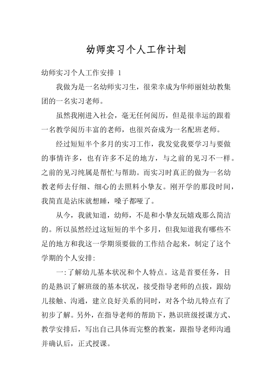 幼师实习个人工作计划范文.docx_第1页