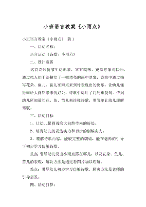 小班语言教案《小雨点》范文.docx