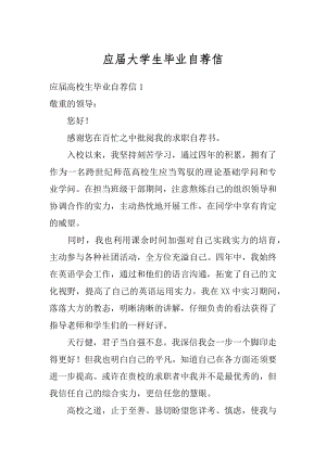 应届大学生毕业自荐信汇总.docx