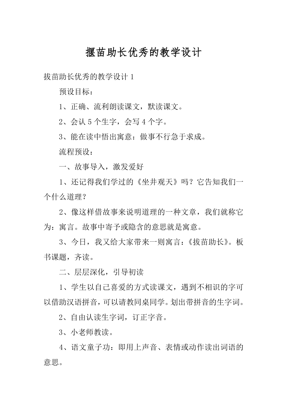 揠苗助长优秀的教学设计精品.docx_第1页