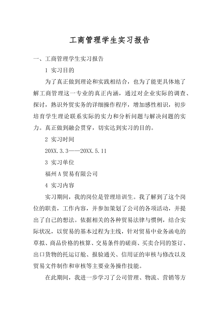 工商管理学生实习报告范例.docx_第1页