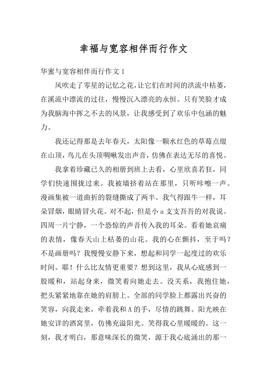 幸福与宽容相伴而行作文范例.docx_第1页